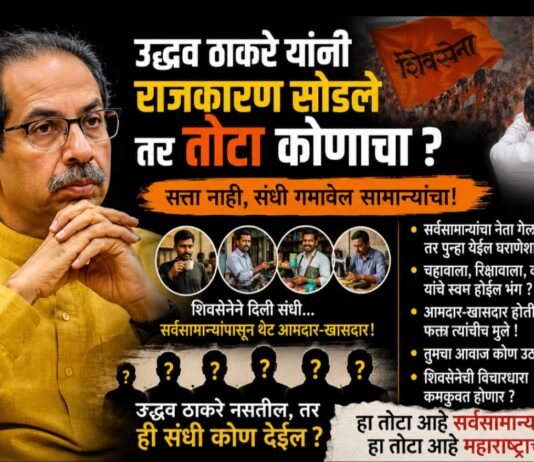 या फोडाफोडीच्या राजकारणाला कंटाळून उद्धव ठाकरे यांनी राजकारण सोडले तर तोटा कोणाचा?