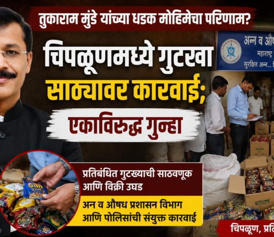 तुकाराम मुंढे यांच्या धडक मोहिमेचा परिणाम? चिपळूणमध्ये गुटखा साठ्यावर कारवाई; एकाविरुद्ध गुन्हा