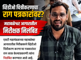 व्हिडिओ चित्रीकरणाचा राग पत्रकारांवर? महाबळेश्वर आगारातील निरीक्षक निलंबित