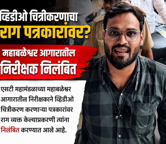 व्हिडिओ चित्रीकरणाचा राग पत्रकारांवर? महाबळेश्वर आगारातील निरीक्षक निलंबित