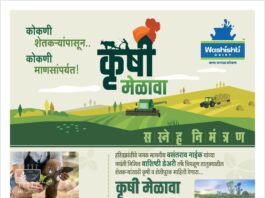 वाशिष्ठी डेअरीतर्फे उद्या ‘कृषी मेळावा’ कोकणातील शेतीला आधुनिक तंत्रज्ञानाची जोड