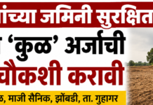 गुहागर ; भूमिपुत्रांच्या जमिनी सुरक्षित ठेवा; शासनाने ‘कुळ’ अर्जांची सखोल चौकशी करावी – एकनाथ सकपाळ