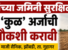 गुहागर ; भूमिपुत्रांच्या जमिनी सुरक्षित ठेवा; शासनाने ‘कुळ’ अर्जांची सखोल चौकशी करावी – एकनाथ सकपाळ