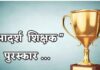 आदर्श शिक्षक पुरस्काराची ‘प्रभू’ कृपा? निवडीनंतर जिल्ह्यात चर्चेला उधाण