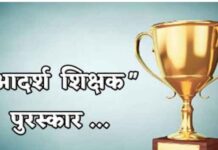आदर्श शिक्षक पुरस्काराची ‘प्रभू’ कृपा? निवडीनंतर जिल्ह्यात चर्चेला उधाण