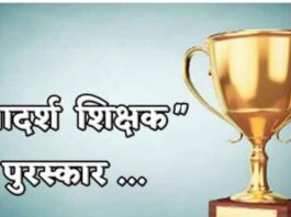 आदर्श शिक्षक पुरस्काराची ‘प्रभू’ कृपा? निवडीनंतर जिल्ह्यात चर्चेला उधाण
