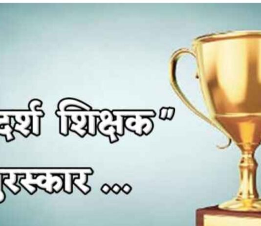 आदर्श शिक्षक पुरस्काराची ‘प्रभू’ कृपा? निवडीनंतर जिल्ह्यात चर्चेला उधाण