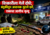 दापोली – शिकारीला गेले दोघे; बंदुकीतून अचानक सुटले छर्रे, एकाचा जागीच मृत्यू
