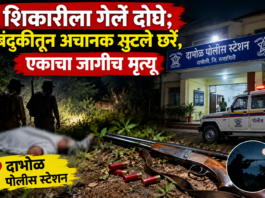 दापोली – शिकारीला गेले दोघे; बंदुकीतून अचानक सुटले छर्रे, एकाचा जागीच मृत्यू