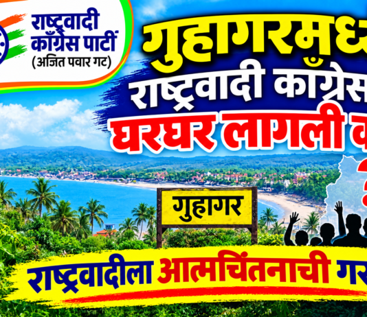 गुहागरमध्ये राष्ट्रवादी काँग्रेसला घरघर लागली का? एकेकाळी आमदारकीपासून पंचायत समितीपर्यंत वर्चस्व; आज मात्र अस्तित्व टिकविण्याची वेळ? राष्ट्रवादीला आत्मचिंतनाची गरज