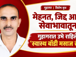 मेहनत, जिद्द आणि सेवाभावातून गुहागरात उभे राहिले ‘स्वास्थ बॉडी मसाज सेंटर’